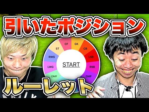 【ウイイレアプリ2020】ルーレットで引いたポジションでガチ対決！