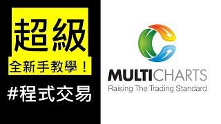 Multicharts 超簡單教學：超入門介紹！