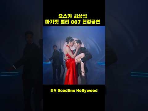 헐리우드 대세 배우 마거렛 퀄리 오스카 시상식 007 헌정공연 Margaret Qualley 007 dedication performance at the Oscars