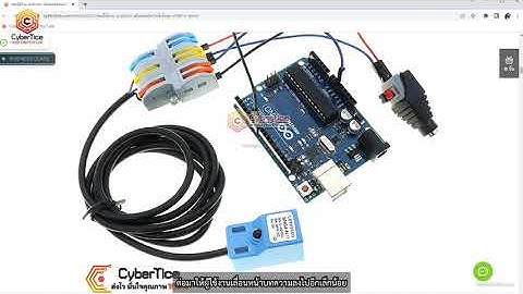 สอนใช้งาน Arduino เซ็นเซอร์ตรวจจับโลหะ SN04-N 4mm