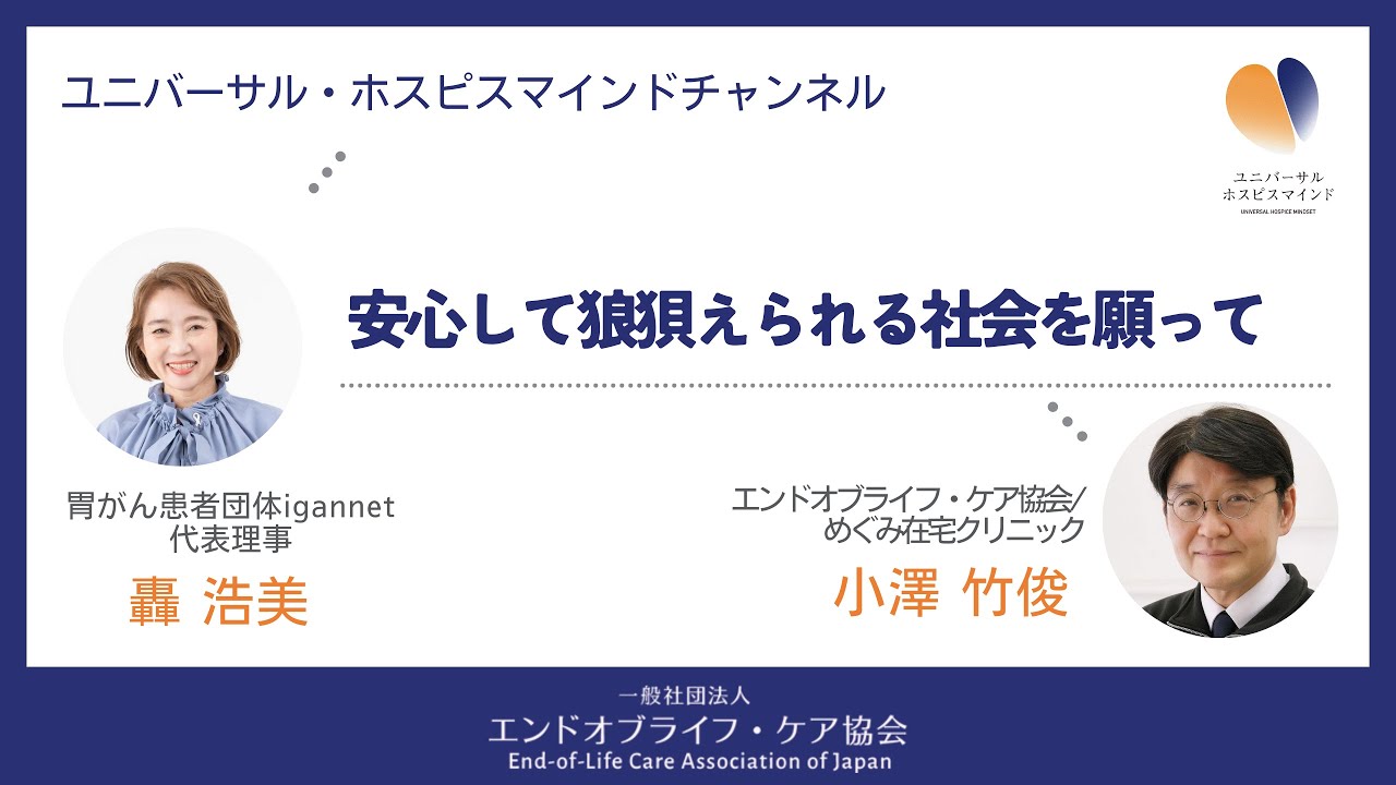 第28回：安心して狼狽えられる社会を願って（轟浩美さん）