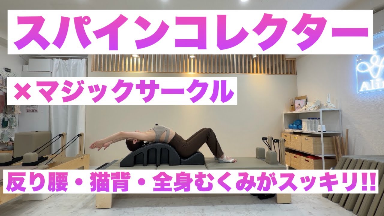 【7日後削除予定】スパインコレクター×マジックサークルの組み合わせで反り腰・猫背が改善！全身のむくみがスッキリ！細かな刺激を楽しみましょう💜