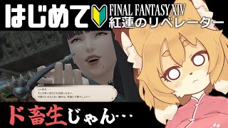 【FF14／FFXIV 紅蓮編 #03】ここがひんがしの国ね【Vtuber／なずみちゃん】