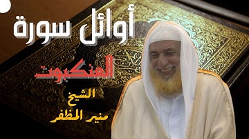 تلاوة خاشعة من أوائل سورة العنكبوت بصوت الشيخ القارئ منير المظفر
