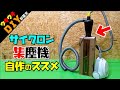【DIY】集塵率１００％！？驚異の高性能サイクロン集塵機の作り方（完成編）