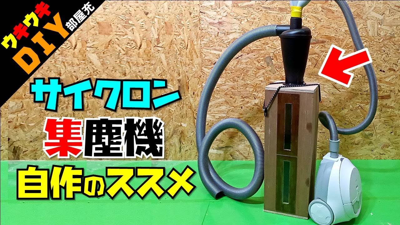 日立　集塵機　集じん機　ボード切り　リフォーム　新築　大工　DIY　中古 声マネDIY】移動楽々！自作サイクロン集じん機／収納ラック - YouTube