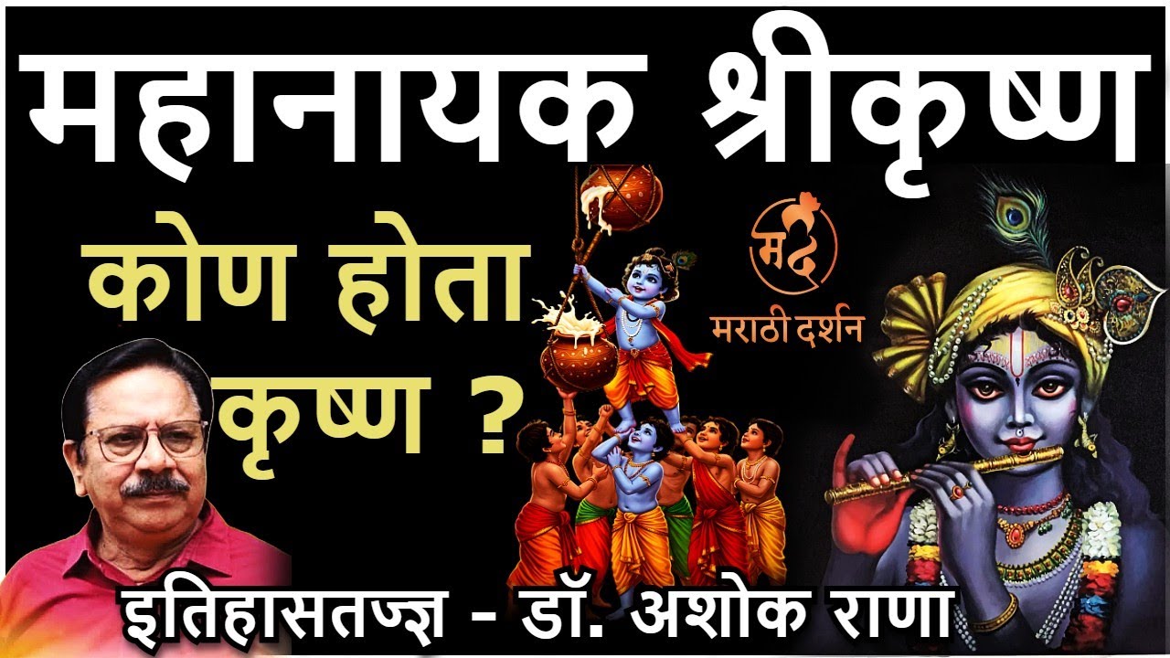 महानायक श्रीकृष्ण — डॉ.‌ अशोक राणा | गोकुळाष्टमी Shree Krishna Dr Ashok Rana #marathidarshan #radhe