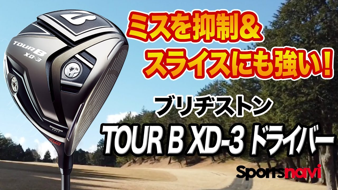 飛距離ロスを抑える！ブリヂストン「TOUR B XD-3 ドライバー」を試打