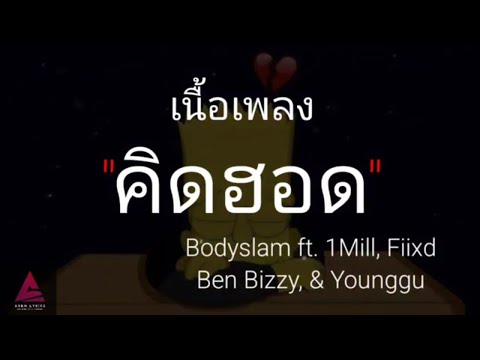 Bodyslam ft. 1Mill, Fiixd, Ben Bizzy, & Younggu - "คิดฮอด" [เนื้อเพลง]
