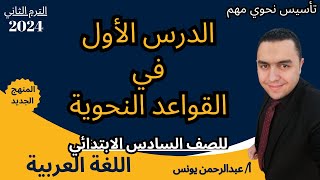 المرفوعات والمنصوبات والمجرورات وعلامات الإعراب والنكرة والمعرفة والضمائر| الصف السادس الترم الثاني