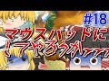 【ゆっくり実況】ゆっくり達のマリオカート8DX part18