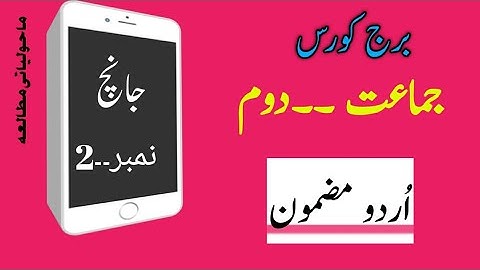 #ABDULRAZZAKSIR..bridge course ,day 30 sub Urdu,std ,2nd,2st test،دوسری جانچ،ٹیسٹ مضمون،urdu دوم