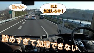 加速車線で車間つめ過ぎるとこうなる 大型トラック目線