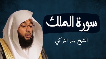 سورة الملك | تلاوة خاشعة للشيخ بدر التركي