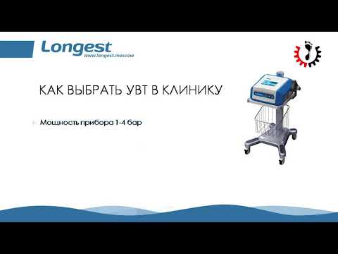 Как выбрать аппарат ударно волновой терапии УВТ Longest в клинику и медицинский центр.