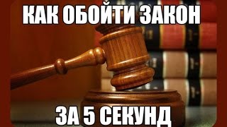 ЛайфХакер FAST : КАК ОБОЙТИ ЗАКОН ЗА 5 СЕКУНД ЛайфХакер FAST : КАК ОБОЙТИ ЗАКОН ЗА 5 СЕКУНД