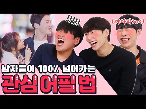 이렇게 어필해야 남자가 넘어간다~이렇게 해도 안되는건 포기해!