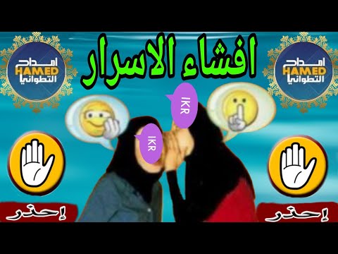 إفشاء الأسرار هو سلوك مذموم في الشريعة والأخلاق فهو خيانة للأمانة وخيانة للعهد ويؤدي إلى فقدان الثقة