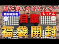 【ウイスキー福袋】山崎・響・竹鶴は当たるのか？限定77セットの福袋を2つ開封！（リカマンウイスキーメッセin京都）