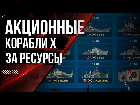 Видео: АКЦИОННЫЕ КОРАБЛИ ЗА ОЧКИ ИССЛЕДОВАНИЯ ЧТО ВЫБРАТЬ ? ЧАСТЬ 2🦊12.7 | МИР КОРАБЛЕЙ |