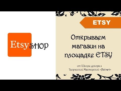 ETSY открываем магазин. Пошаговая инструкция + бонус 40 бесплатных листингов