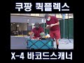 쿠팡 퀵플렉스와 연동되는 바코드스캐너 추천 케리케이원 X 4바코드스캐너 쿠팡 퀵플렉스와 연동되는 바코드스캐너 추천 케리케이원 X 4바코드스캐너