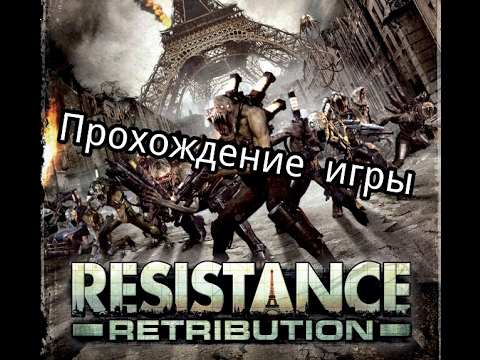 Прохождение игры Resistance:Retribution!! # 1