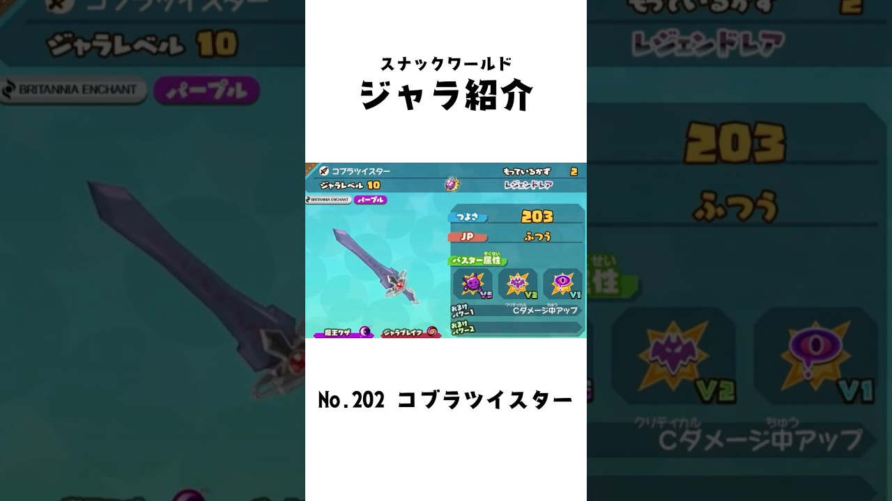 コブラツイスター #スナックワールド #スナックワールドトレジャラーズ