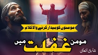 Khowabe Gaflat  Ramdan 2024 Naat  Motivational Kalam Beautiful Voice  By Sharique inami