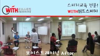 스피치리더십을 키우는 스피치트레이닝, 강남역스피치센터 위드스피치!