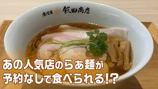 あの飯田商店のらぁ麺が予約なしで食べられる！？超穴場の知る人ぞ知る人気店！