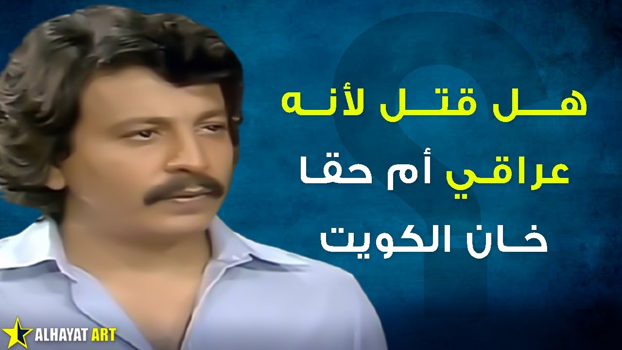 ممثل عراقي قطعوا لسانه ثم أعدموه ورموا جثته في حاوية النفايات.  ما السبب؟
