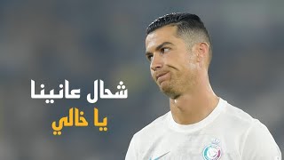 اغنيه شحال عانينا يا خالي _ مهارات واهداف كريستيانو رونالدو 2024