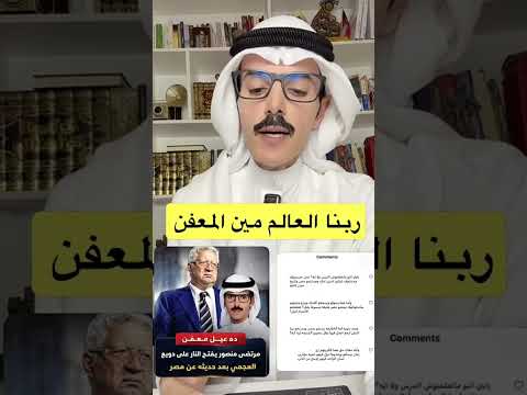 Counselor #MortadaMansour from #Egypt and his media have failed to criticize the insults directed...