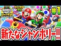 マリパ史上最高傑作がSwitch2で超パワーアップ 最速実況Part1 スーパー マリオパーティ ジャンボリー Nintendo Switch 2 Edition ジャンボリーTV マリパ史上最高傑作がSwitch2で超パワーアップ 最速実況Part1 スーパー マリオパーティ ジャンボリー Nintendo Switch 2 Edition ジャンボリーTV