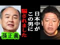 【ホリエモン】孫正義さんを絶対に信じてはいけない理由は●●です。Softbankの巨額赤字についての真実も暴露します【堀江貴文/Softbank/楽天/三木谷社長/楽天モバイル/Yahoo/菅義偉】