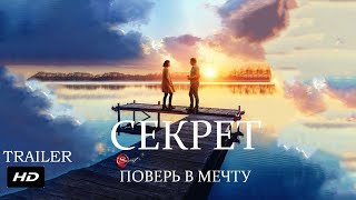 Секрет — Русский Трейлер 2020 1