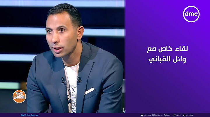 الكابتن -  لقاء خاص مع وائل القباني في ضيافة أحمد حسن