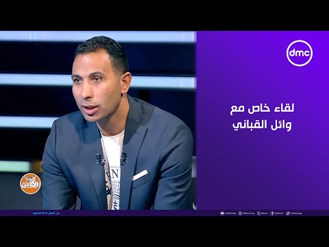 الكابتن لقاء خاص مع وائل القباني في ضيافة أحمد حسن