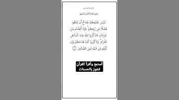 الاية١٩٨من سورة البقرة،أستمع وأقرأ  لتفوز بالحسنات،إِنَّ الْحَسَنَاتِ يُذْهِبْنَ السَّيِّئَاتِ.