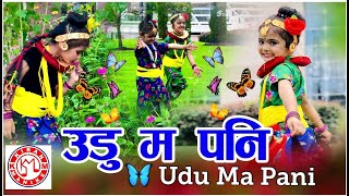 Udu Ma Pani - Nepali Kids Song by 5 yrs old Aatmika feat. Advika & Friends नेपाली बालगीत उडु म पनि