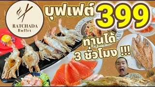 RATCHADA BUFFET กุ้งเผา แซลมอนซาชิมิ ทานไม่อั้น 3 ชั่วโมง !!! แค่ 399 !!!