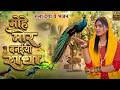 मोहे मोर बनइय्यो राधा | Mohe Mor Banaiyo Radha | Official Video | Krishan Radha | Aagle Janam Sadhu