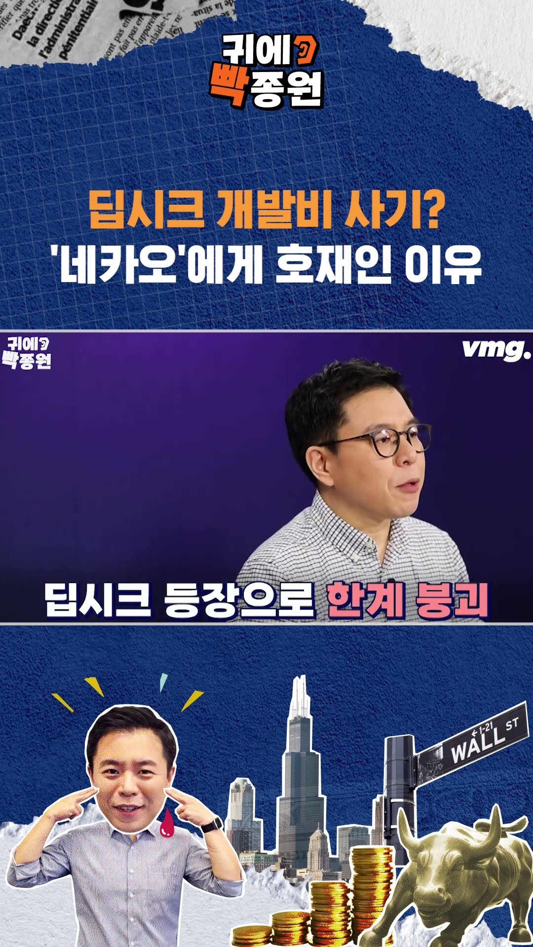 딥시크 개발비 사기? '네카오'에게 호재인 이유 / SBS / 귀에빡종원 /#shorts
