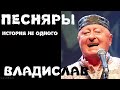 Песняры. История предательства. Владислав Мисевич