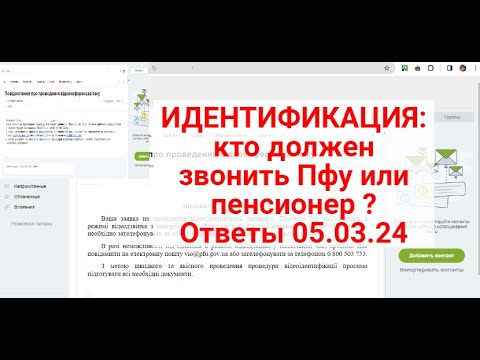 Внимание!Идентификация пенсионеров :ПФУ присылает сообщение за час до конференции ! Ответы 05.03.24