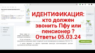 Внимание!Идентификация пенсионеров :ПФУ присылает сообщение за час до конференции ! Ответы 05.03.24