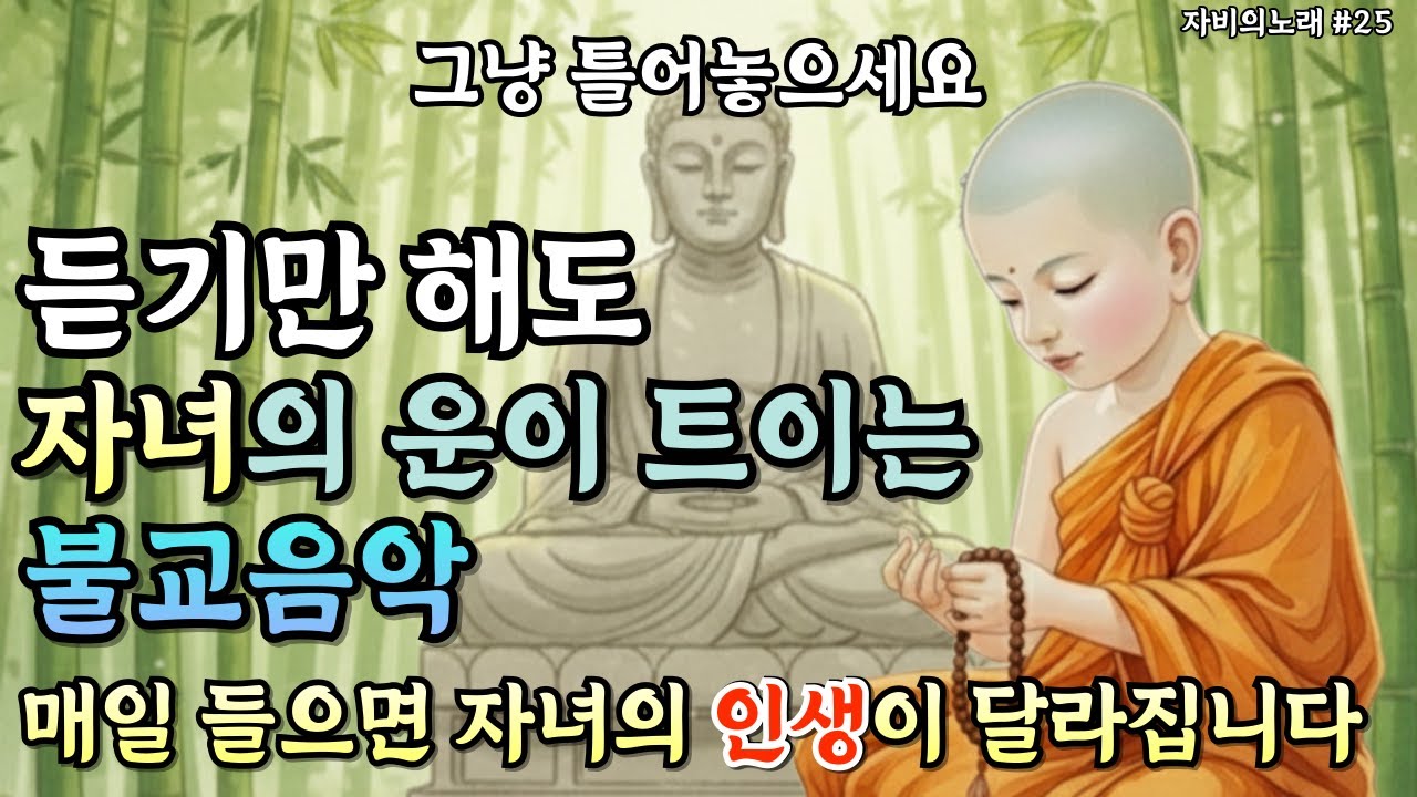 듣는 순간 가정에 부처님 자비가 내리는 불교음악 | 자비의노래 #25