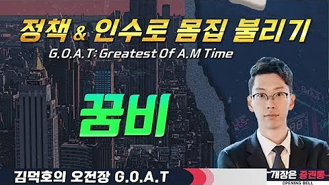 꿈비, 정책 모멘텀 기다리자! 공격적 인수로 몸집 성장#나우로보틱스 #알에스오토메이션 #알에스오토메이션 #알테오젠#오전장특징주 #GOAT #최애