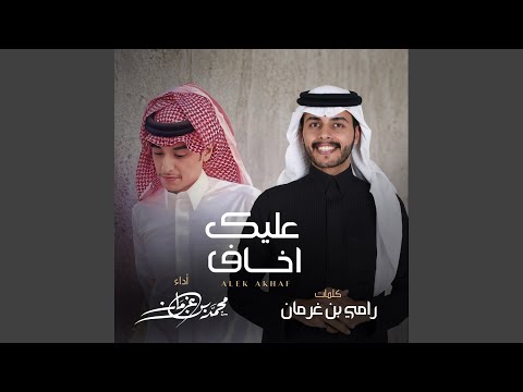 محمد بن غرمان - عليك أخاف